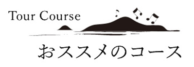 おススメのコース