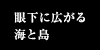 眼下に広がる海と島