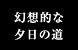 幻想的な夕日の道