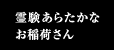 霊験あらたかなお稲荷さん。