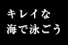 きれいな海で泳ごう