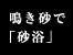 鳴き砂で「砂浴」