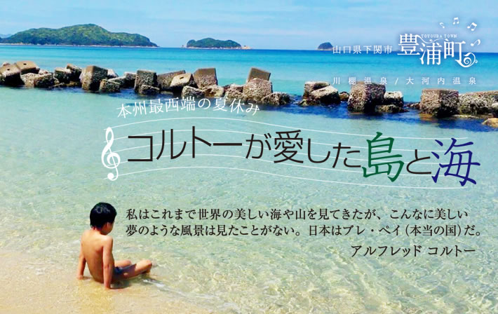 本州最西端の夏休みコルトーが愛した島と海　私はこれまで世界の美しい海や山を見てきたが、こんなに美しい夢のような風景は見たことがない。日本はブレ・ペイ（本当の国）だ。アルフレッド コルトー